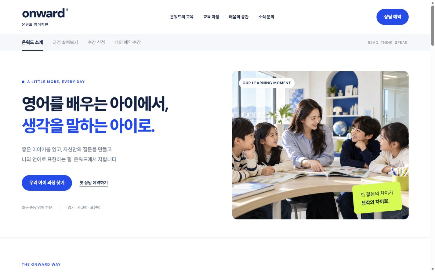 자체 기획 영어학원 ONWARD 웹사이트 화면